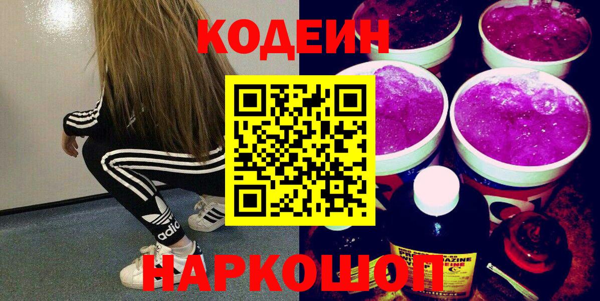 Codein напиток Lean (лин) Серов